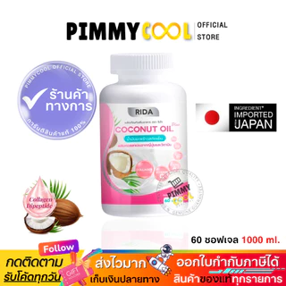 แท้ ริด้า✅ [จากบริษัท] โคโค่พลัส น้ำมันมะพร้าวสกัดเย็น RIDA Coconut oil ผสมคอลลาเจน | 60เเคปซูล