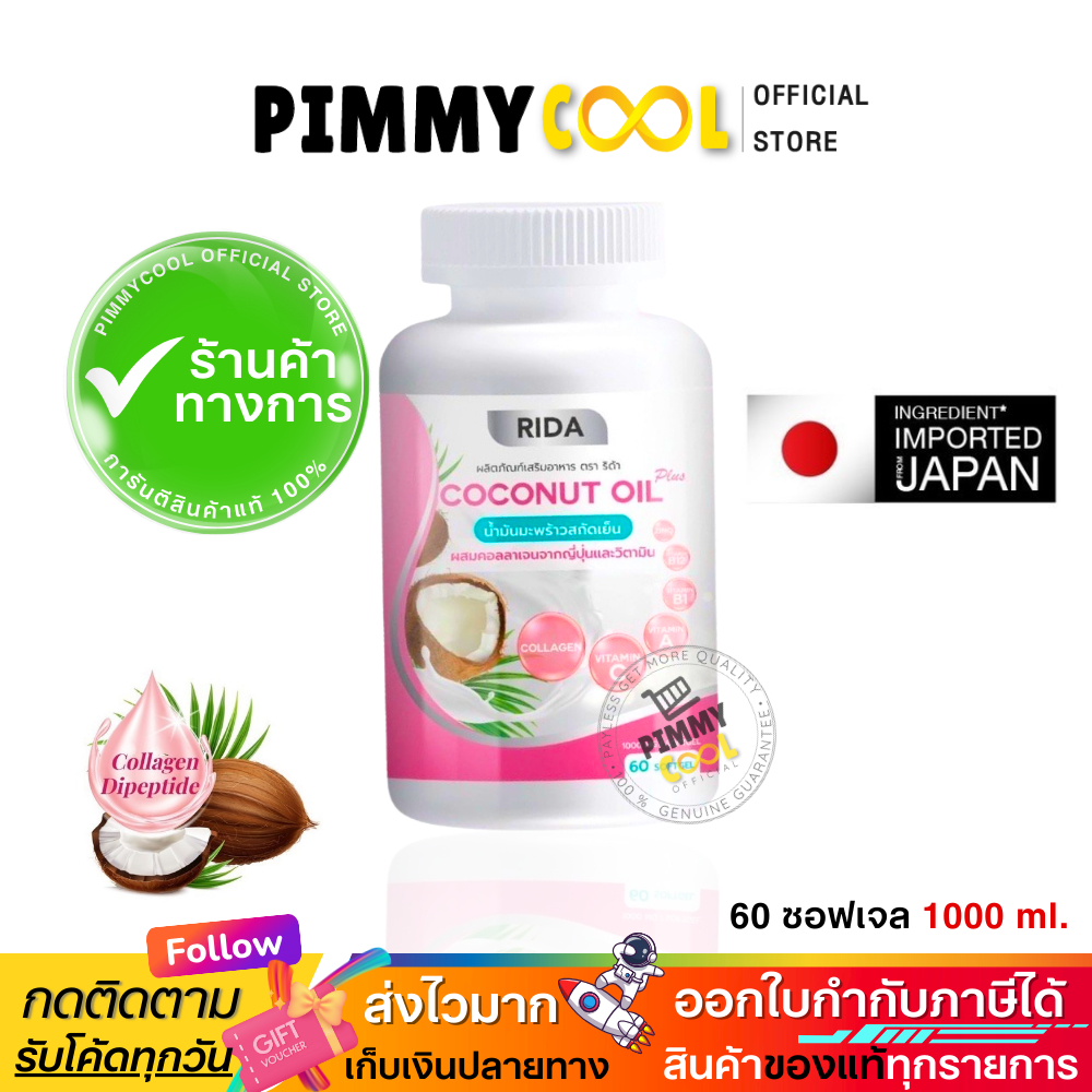 แท้ ✅ ไลฟ์ลด🔥150 ริด้า โคโค่พลัส น้ำมันมะพร้าวสกัดเย็น RIDA Coconut oil ผสมคอลลาเจน | 60เเคปซูล
