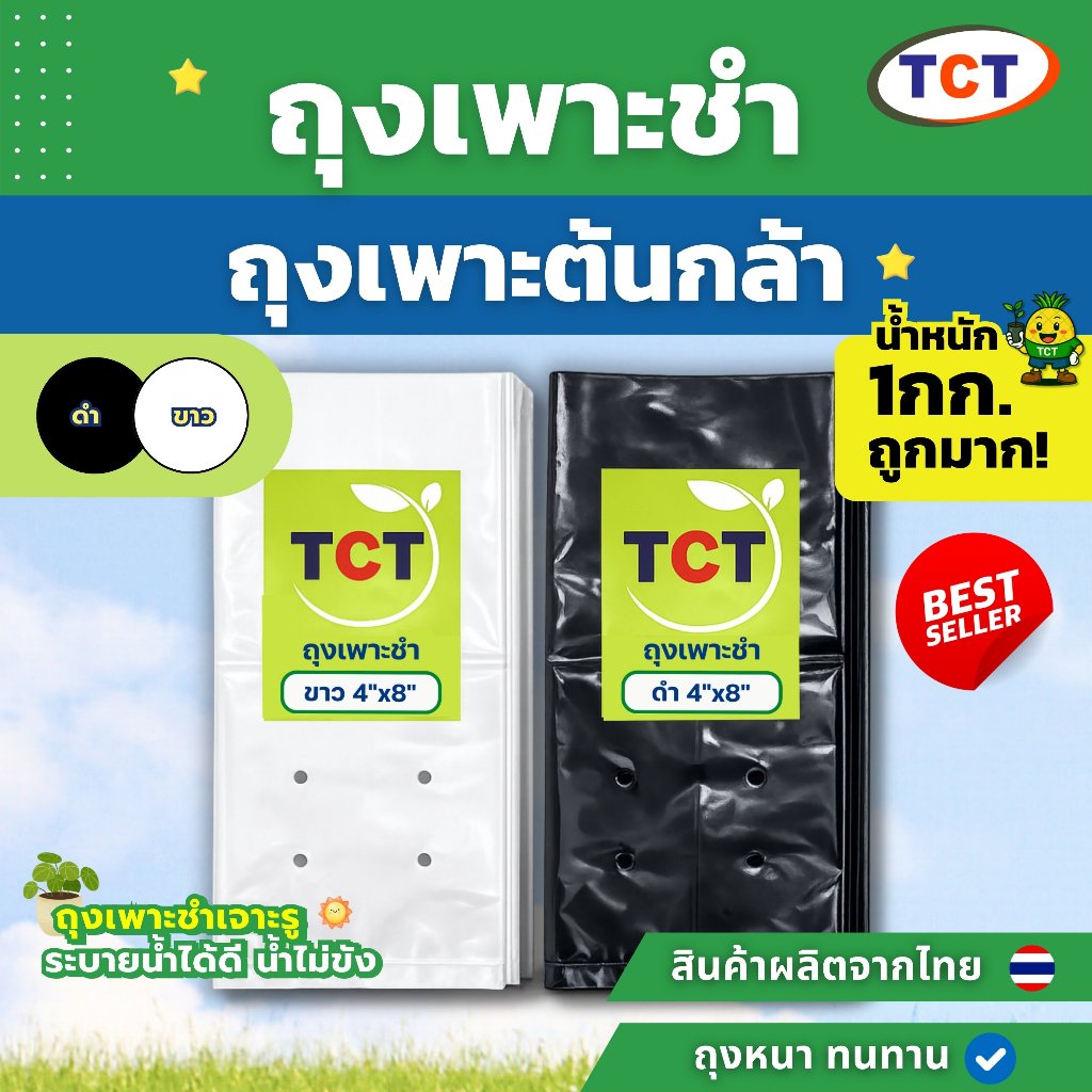🌳 TCT ถุงเพาะชำ ( 1กก.) 📌 ถุงเพาะกล้า ถุงเพาะเมล็ด ถุงปลูกต้นไม้ 💗 แบบเจาะรู หนา เหนียว ทนทาน ดูดรับแสงได้ดี