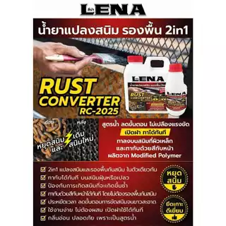 Lena ลีน่า น้ำยาแปลงสนิม รองพื้น 2in1 Rust Converter RC-2025 สูตรน้ำ แถมแปรง