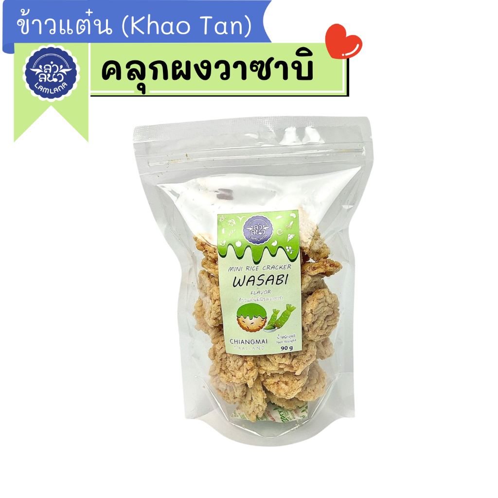 ข้าวแต๋นรสวาซาบิ ตรา ลำลนา (Mini Rice Cracker with Wasabi Flavor) Lamlana *ซิปล็อก*