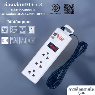 รางปลั๊ก 3ช่อง/6ช่องตัวยาว/6ช่อง2สวิตซ์ ยาว3เมตร/5เมตร/10เมตรปลั๊กไฟ มาตรฐาน มอก.2432-2555