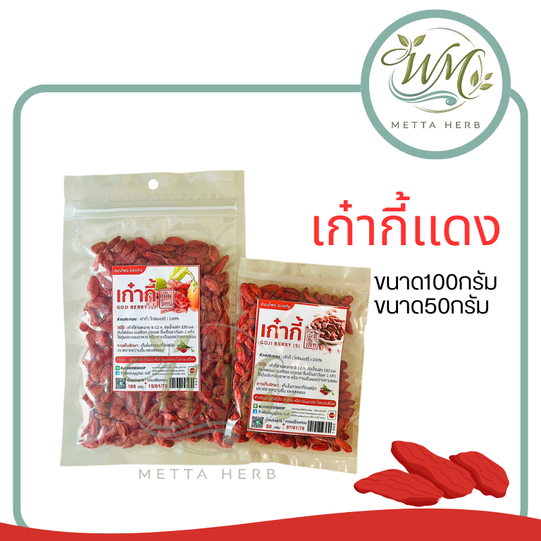 (1ชิ้น)โกจิเบอร์รี่(เก๋ากี้)เเดง  เก๋ากี้อบแห้งพร้อมทาน ขนาด50/100กรัม