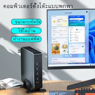 คอมพิวเตอร์ตั้งโต๊ะ Mini ขนาดกะทัดรัด ประหยัดพื้นที่ | ระบบใหม่ Windows 11 Core i3 i5 RAM 8GB SSD 256GB