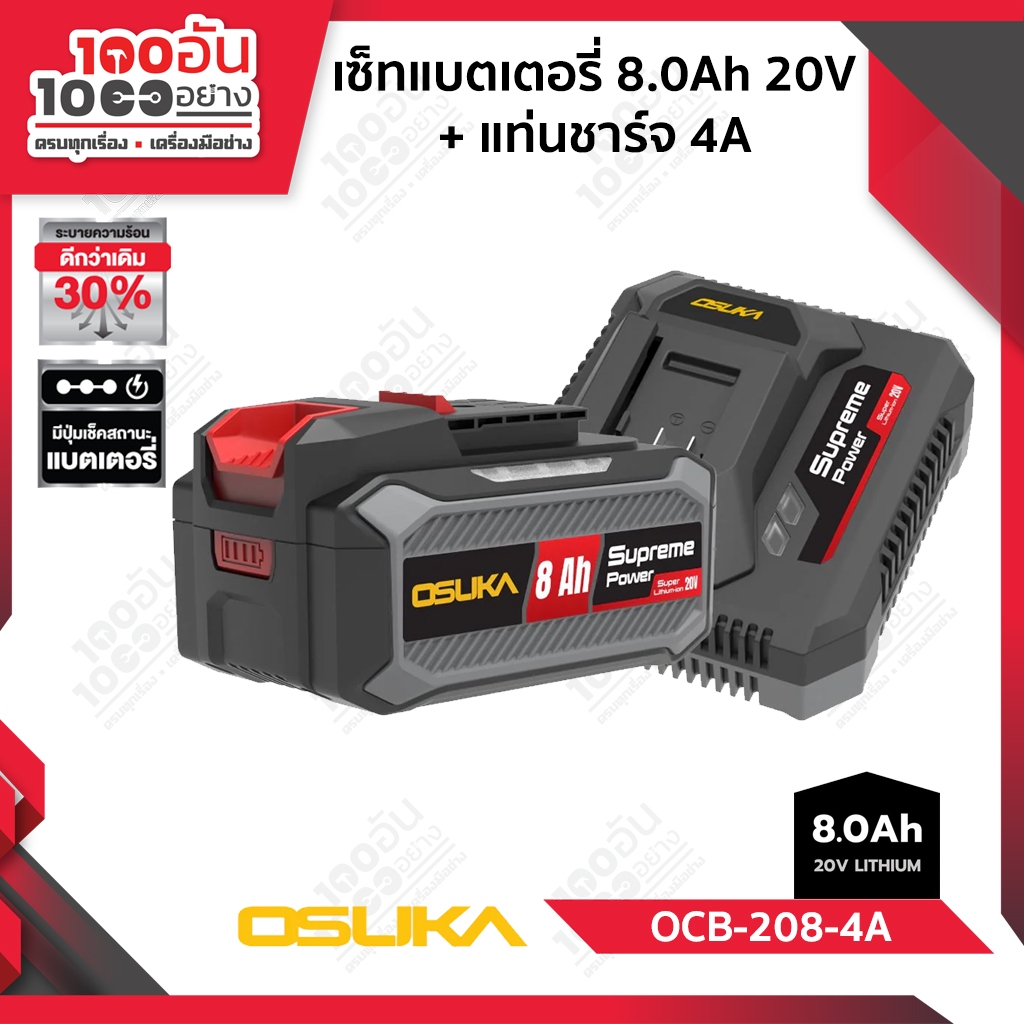 OSUKA เซ็ตแบตเตอรี่ 8.0Ah + แท่นชาร์จ 4.0A Supreme Power รุ่น OCB-208-4A