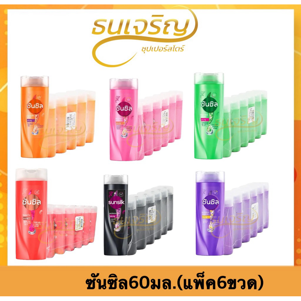 แชมพูและครีมนวดผม Sunsilk ขนาด 60 มล. แพ็ค 6 ขวด ดูแลเส้นผมครบทุกปัญหา