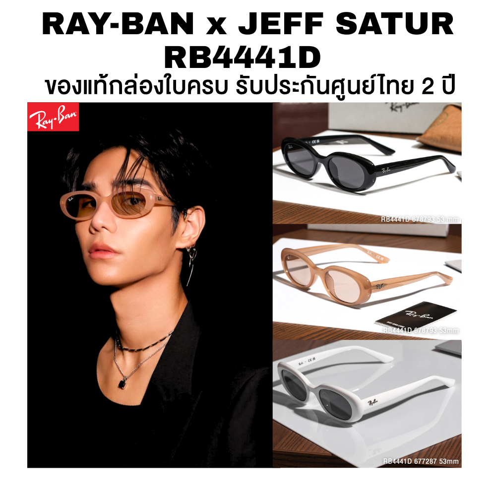 แว่นกันแดด Ray-Ban X Jeff Satur RB4441D Street Lifestyle ของแท้ประกันศูนย์ไทย