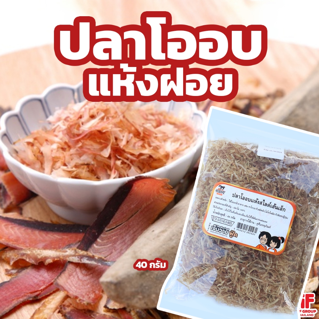 ปลาโออบแห้ง เส้นเล็ก ปลาฝอย 40 g.