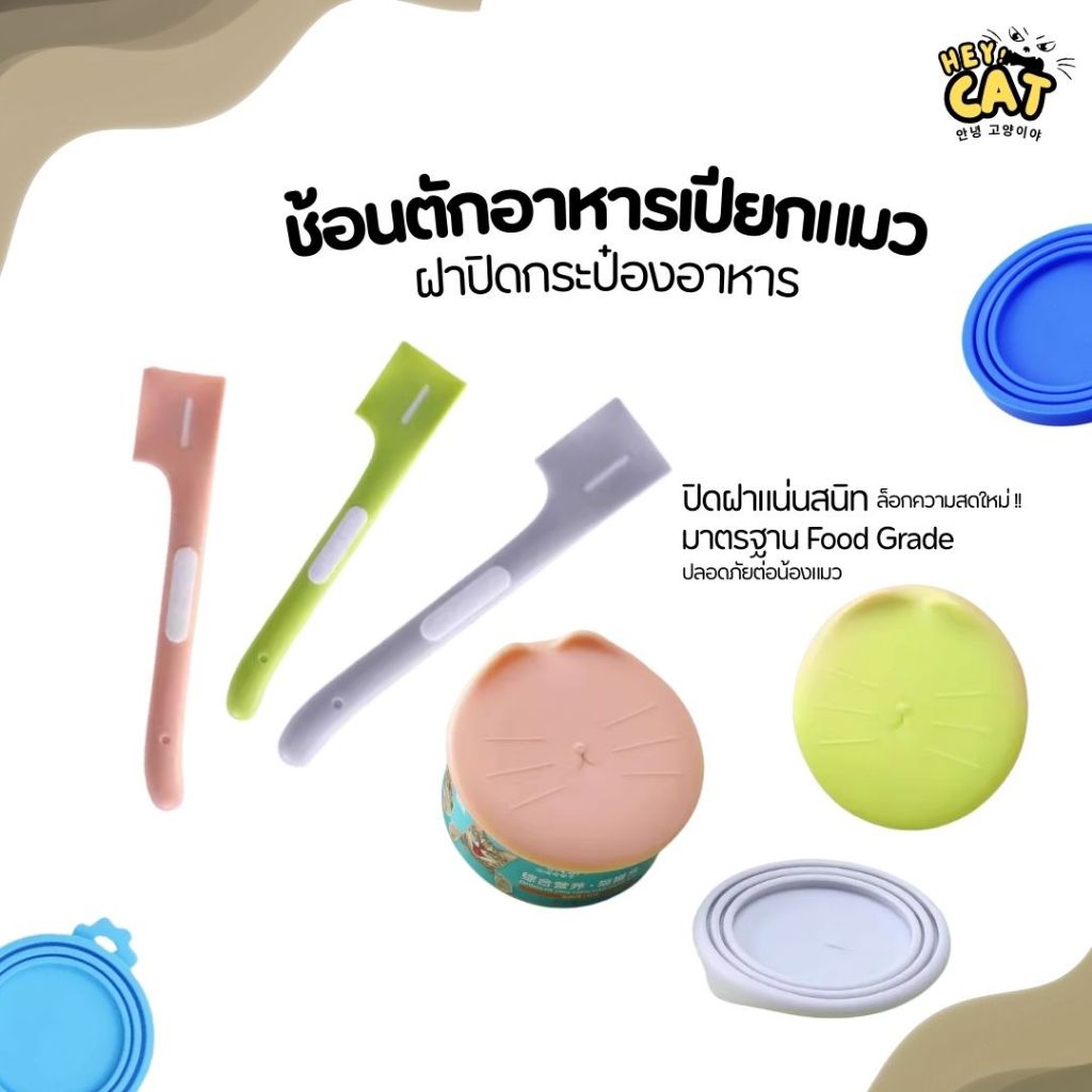 Heycat ช้อนตักอาหารเปียก ฝาปิดกระป๋องอาหาร ช้อนตักอาหารแมว Food Grade วัสดุคุณภาพ นำเข้าจากเกาหลี