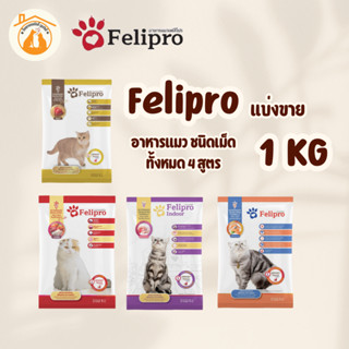 Felipro อาหารแมวชนิดเม็ด 4 สูตร แบบแบ่งขาย ขนาด 1kg คัดสรรวั…
