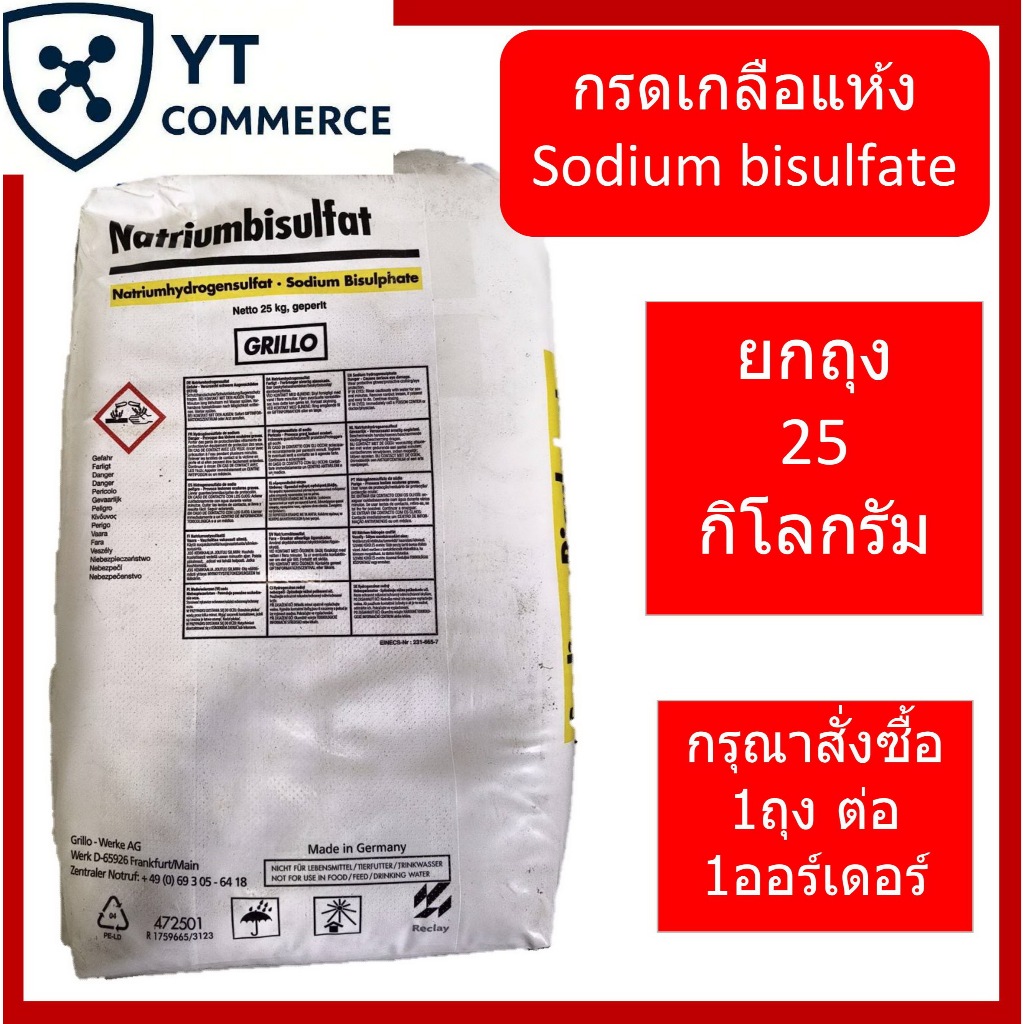 กรดเกลือแห้ง โซเดียมไบซัลเฟต 25 กิโลกรัม -Sodium Bisulfate – โปรปัง
