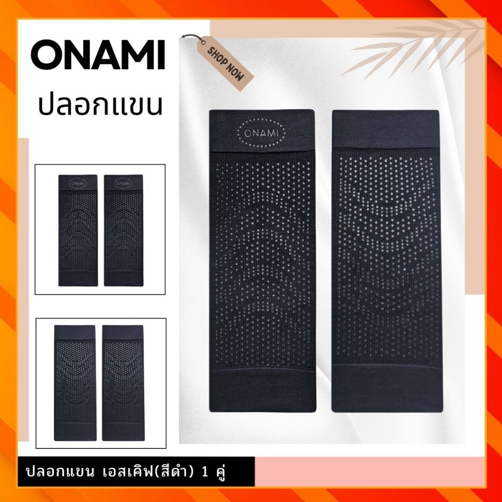 ปลอกแขนโอนามิ เอสเคิฟ 1 คู่ ชุดชั้นใน กระชับสัดส่วน Onami S curve ของแท้ 100%