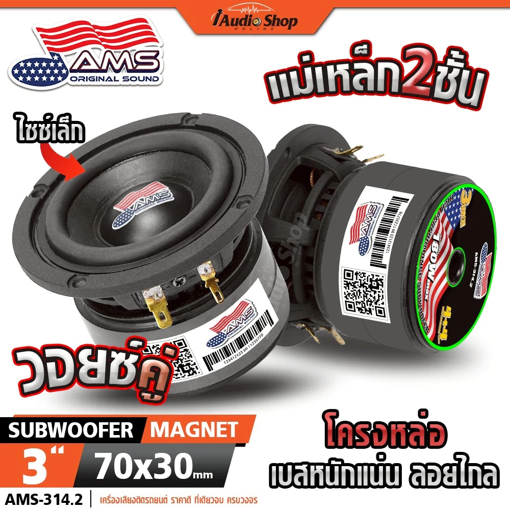 ซับวูฟเฟอร์ ดอกซับ ซับเบส 3นิ้ว HK 4Ω+4Ω หล่อ วอยซ์คู่ มล.2ชั้น ลำโพงซับ DIY AMS-314.2 iaudioshop