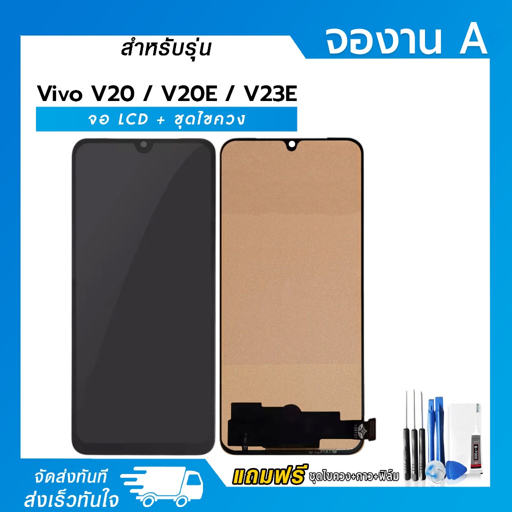 จอ LCD Vivo V20 / V20E / V23E หน้าจอ LCD+ทัชสกรีน แถมฟรี!! ชุดไขควง กาว ฟิล์มกระจกกันรอย