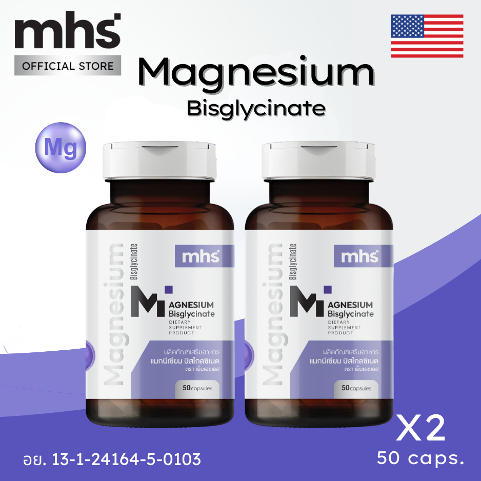 (เชตคู่) MHS แมกนีเซียมบีสไกลซิเนต 50แคปซูล/ขวด magnesium Glycinate หลับสบาย คลายเครียด ลดไมเกรน