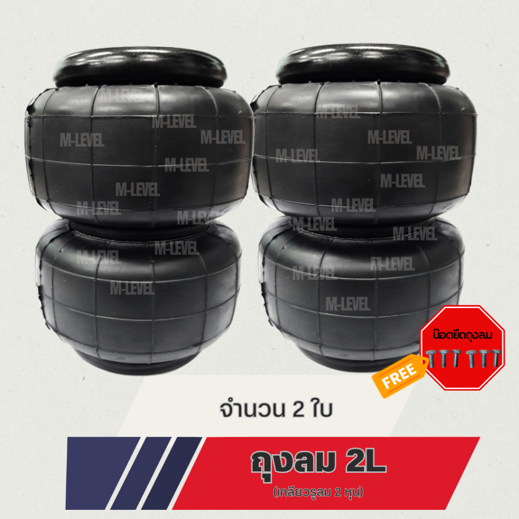 ถุงลม2L จำนวน2ใบหรือ1คู่สำหรับใส่รถกระบะ รถตู้ รถบรรทุก รับน้ำหนักได้3ตันหรือ3000กก.สินค้าใหม่ พร้อมส่ง