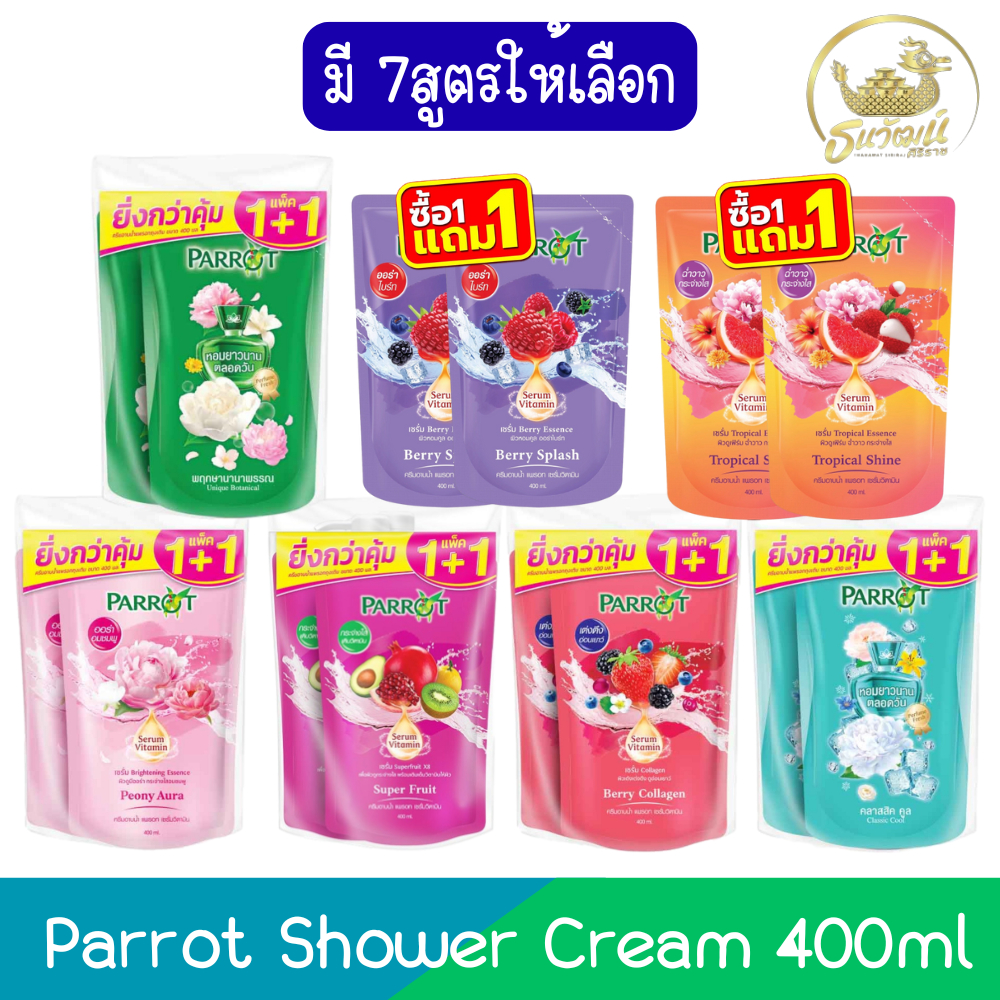 (1+1 Refill) Parrot Shower Cream 400ml แพรอท ครีมอาบน้ำ รีฟิล 400มล
