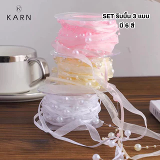 (5หลา) SET ริบบิ้น 3 แบบ ซาติน/ชีฟอง/ไข่มุก รวมไว้ด้วยกัน ใช้งานง่าย มี 6 สี พร้อมส่ง วาเลนไทน์