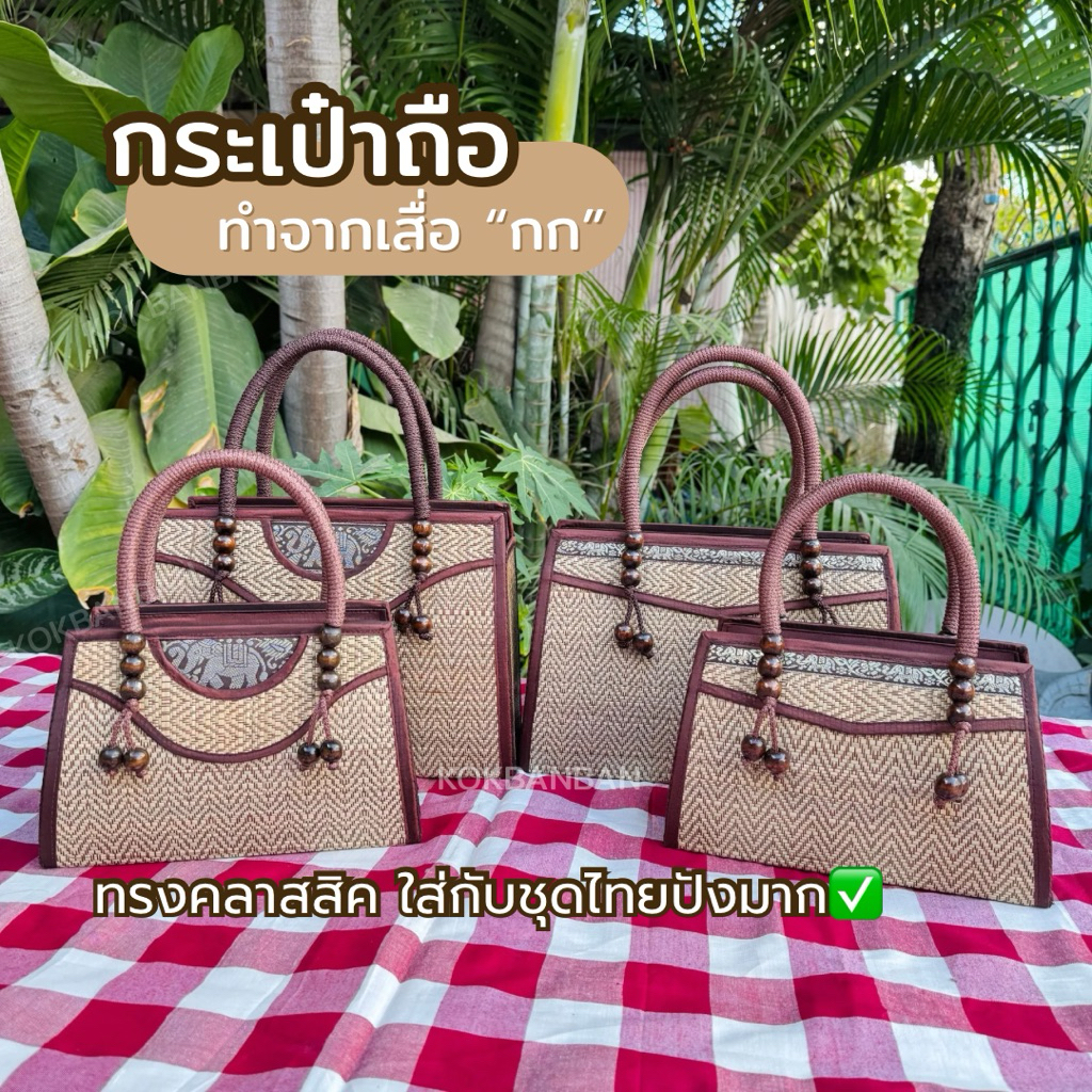 กระเป๋าถือ คล้องแขนได้หิ้วได้ มี 2 ขนาด จุของได้เยอะ งานฝีมือชาวบ้าน กระเป๋าใส่กับชุดไทย ใส่ไปวัดปังมาก
