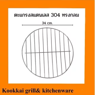 ตะแกรงย่างสแตนเลส 304 แบบหนาพิเศษ ตะแกรงย่างทรงกลม 26 28 30 32 34 36 38 40 42 44 cm.ตะแกรงย่างอาหาร
