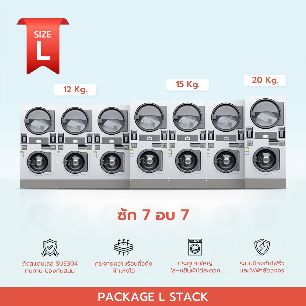 | มัดจำ | ทักแชทก่อนสั่ง | เครื่องซัก–อบผ้า 2 ชั้น อุตสาหกรรม แพ็กเกจ Stack L