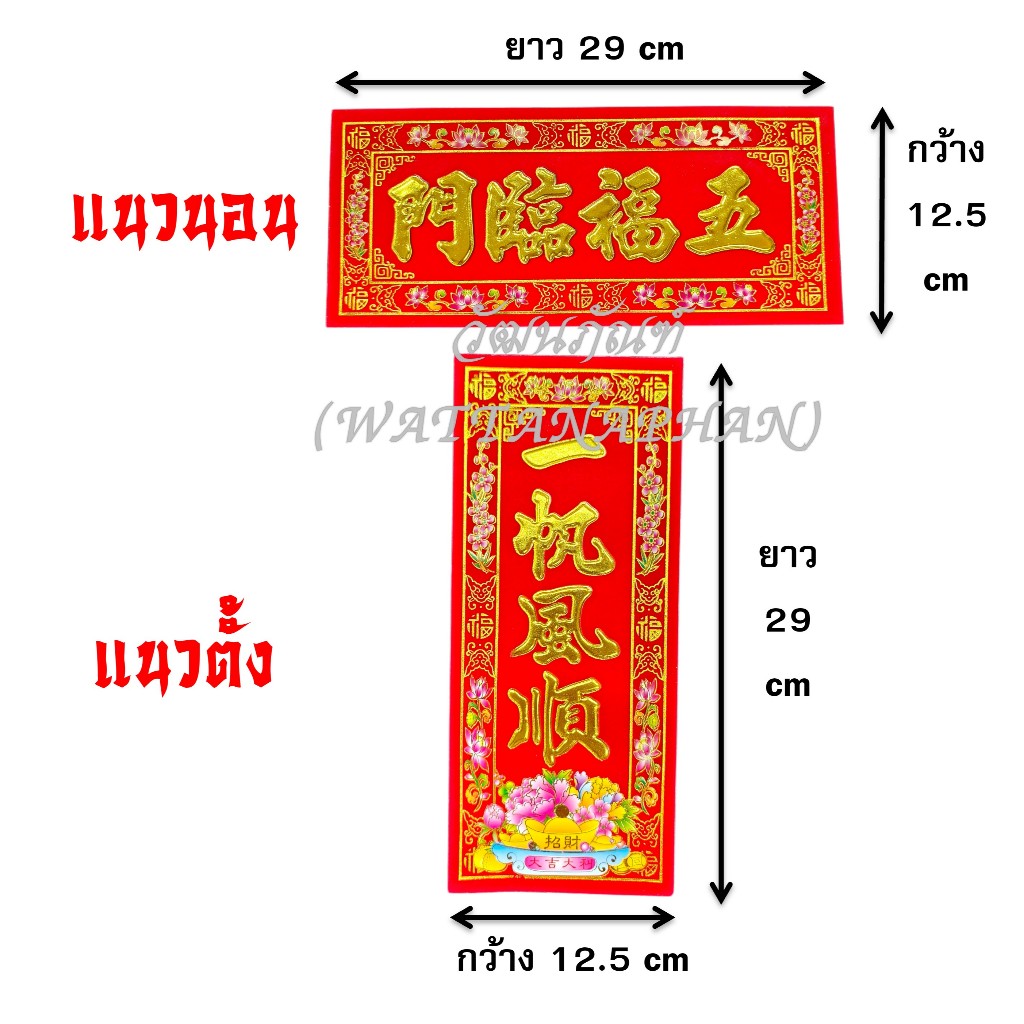 ตุ้ยเหลียน(1ใบ)ป้ายอวยพร 2026 กระดาษกำมะหยี่สีแดง ขนาด29×12.5cm ป้ายอวยพรตรุษจีน ป้ายอวยพรภาษาจีน  มีให้เลือกหลายคำอวยพร ราคา ถูกที่สุด ดีลบีเคเค แกลเลอรีภาพที่ 2