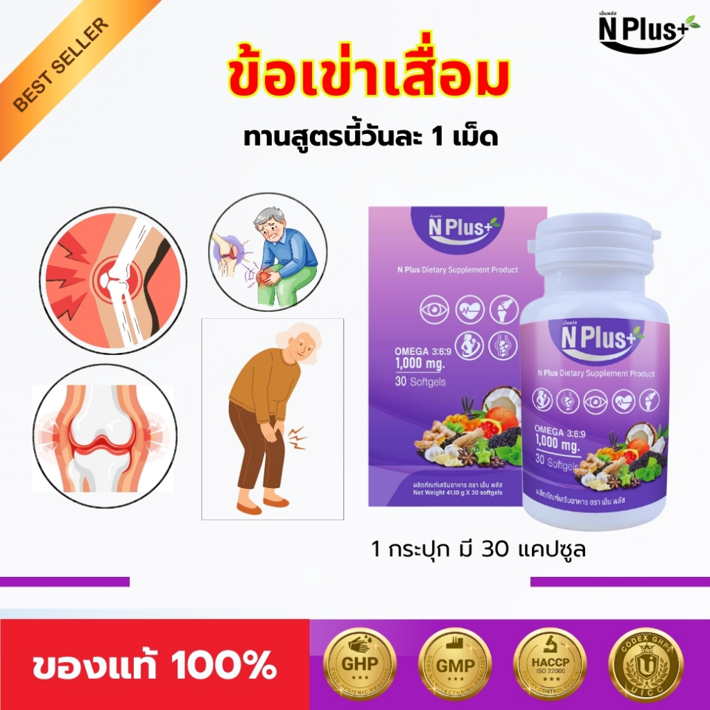 ข้อเข่าเสื่อม ฟื้นฟูด้วย NPlus วันละ 1-2 เม็ดก่อนนอน ของแท้ 100% [ส่งฟรี] จัดส่งทุกวัน