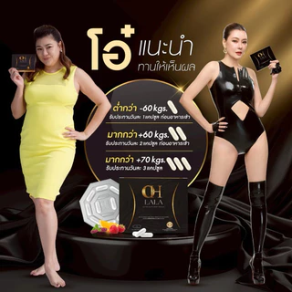 🏃🏻‍♀️🏆🤎 | 1แถม1+พร้อมส่ง | อาหารเสริม Oh lala โอลาลา อาหารเสริมโอลาลา โอ๋ภัคจีรา ohlala โอ๋ ร่างทองโอ๋ มี 10 แคปซูล