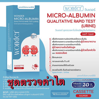 WONDER ชุดตรวจไมโครอัลบูมินในปัสสาวะ | ตรวจคัดกรองไตระยะเริ่…