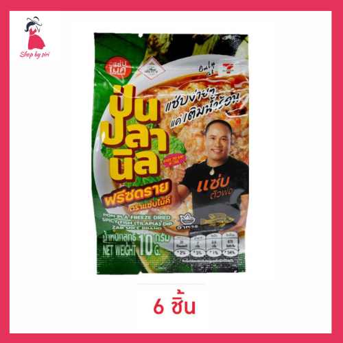 แซ่บไมค์ ป่นปลานิล ฟรีซดราย 10 กรัม (แพ็ก 6 ชิ้น)