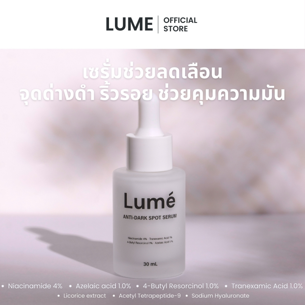 [เซรั่มกลางวัน/กลางคืน 30 mL] Lumé Anti-Dark Spot Serum ลูเม แอนไท-ดาร์ก สปอต เซรั่ม [LUME]