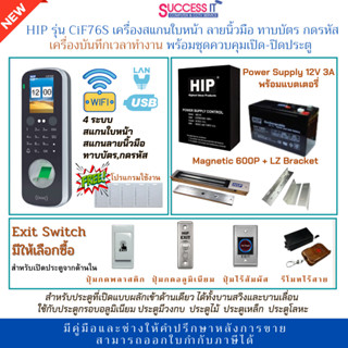 HIP ชุดกลอนควบคุมเปิด-ปิดประตูพร้อมเครื่องสแกนใบหน้า ลายนิ้ว…