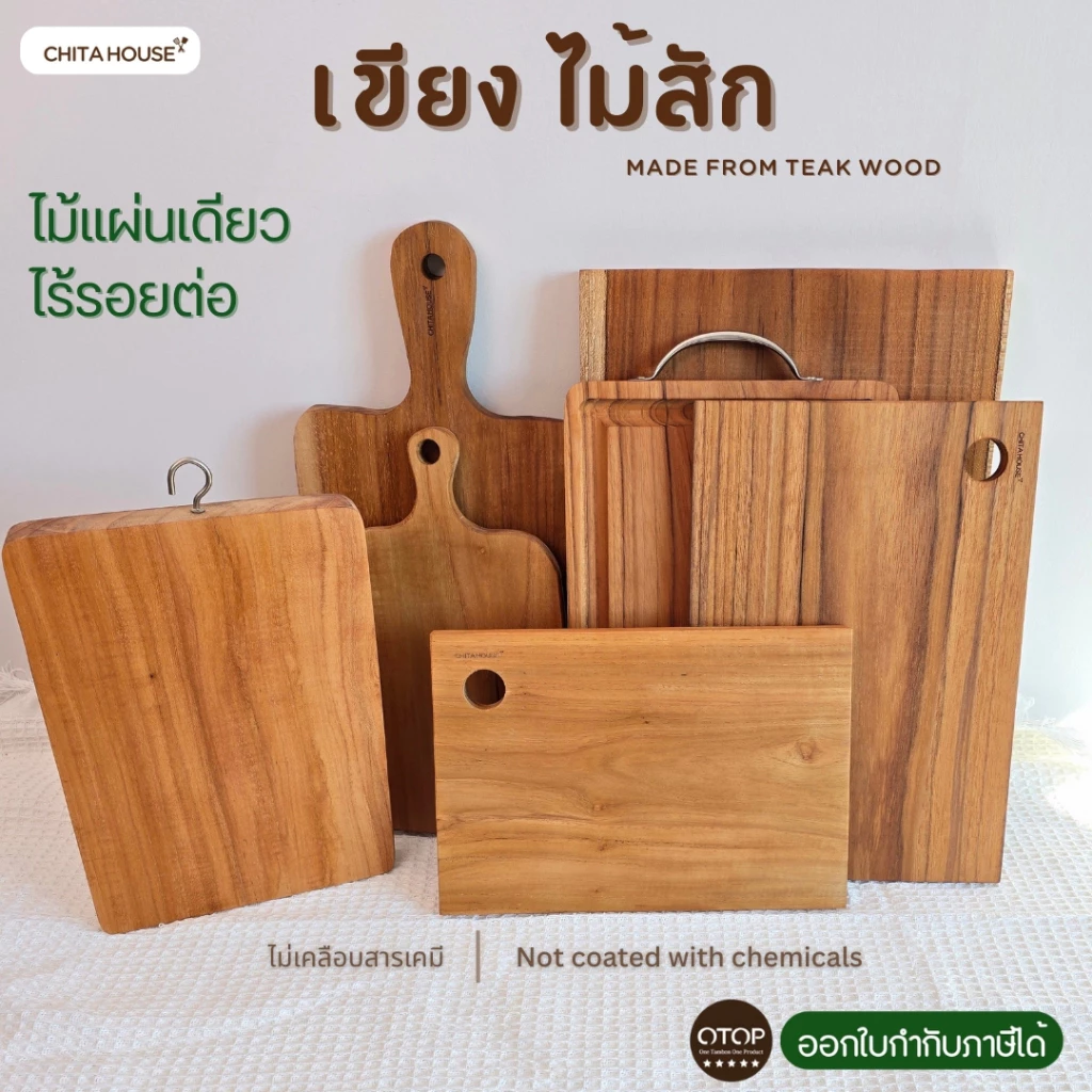 CHITA HOUSE เขียงไม้สักทอง ไม่ขึ้นรา่ ไม่เคลือบสารเคมี (ราคาต่อ 1 ชิ้น ) สินค้า OTOP ของไทย