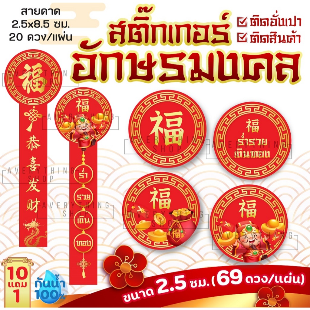 สติ๊กเกอร์อักษรมงคล วงกลม 2.5 ซม.69 ดวง/แผ่น--สายคาด 2.5x8.5 ซม.20 ดวง/แผ่น ตรุษจีน สารทจีน ติดขนมตรุษจีน ของขวัญตรุษจีน