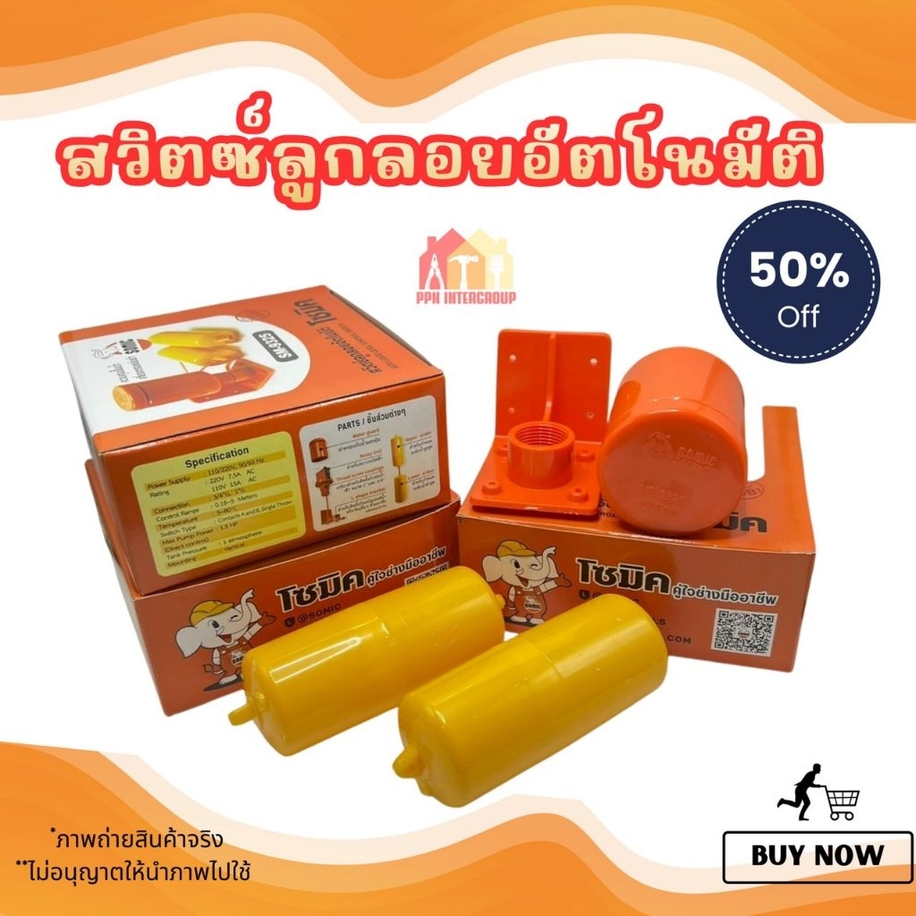 SOMIC สวิตซ์ลูกลอยอัตโนมัติ ลูกลอยไฟฟ้า ลูกลอย คุณภาพสูง ใช้ในแท๊งน้ำ รุ่น SM-9325 รับประกันคุณภาพ