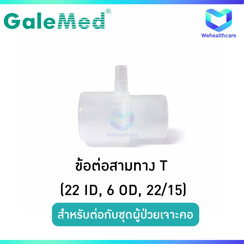 Galmed ข้อต่อสามทาง T (22 ID, 6 OD, 22/15)