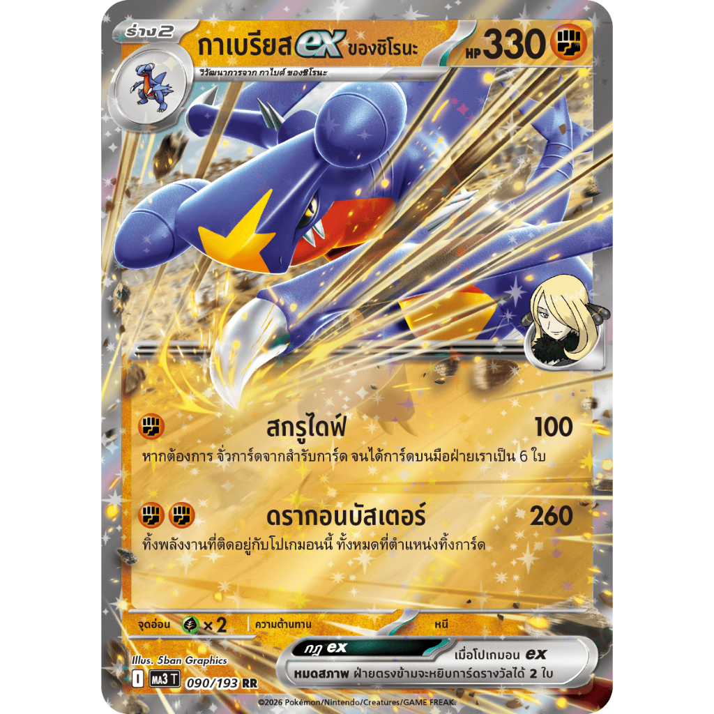 [Pokémon] กาเบรียสex ของชิโรนะ MA3T