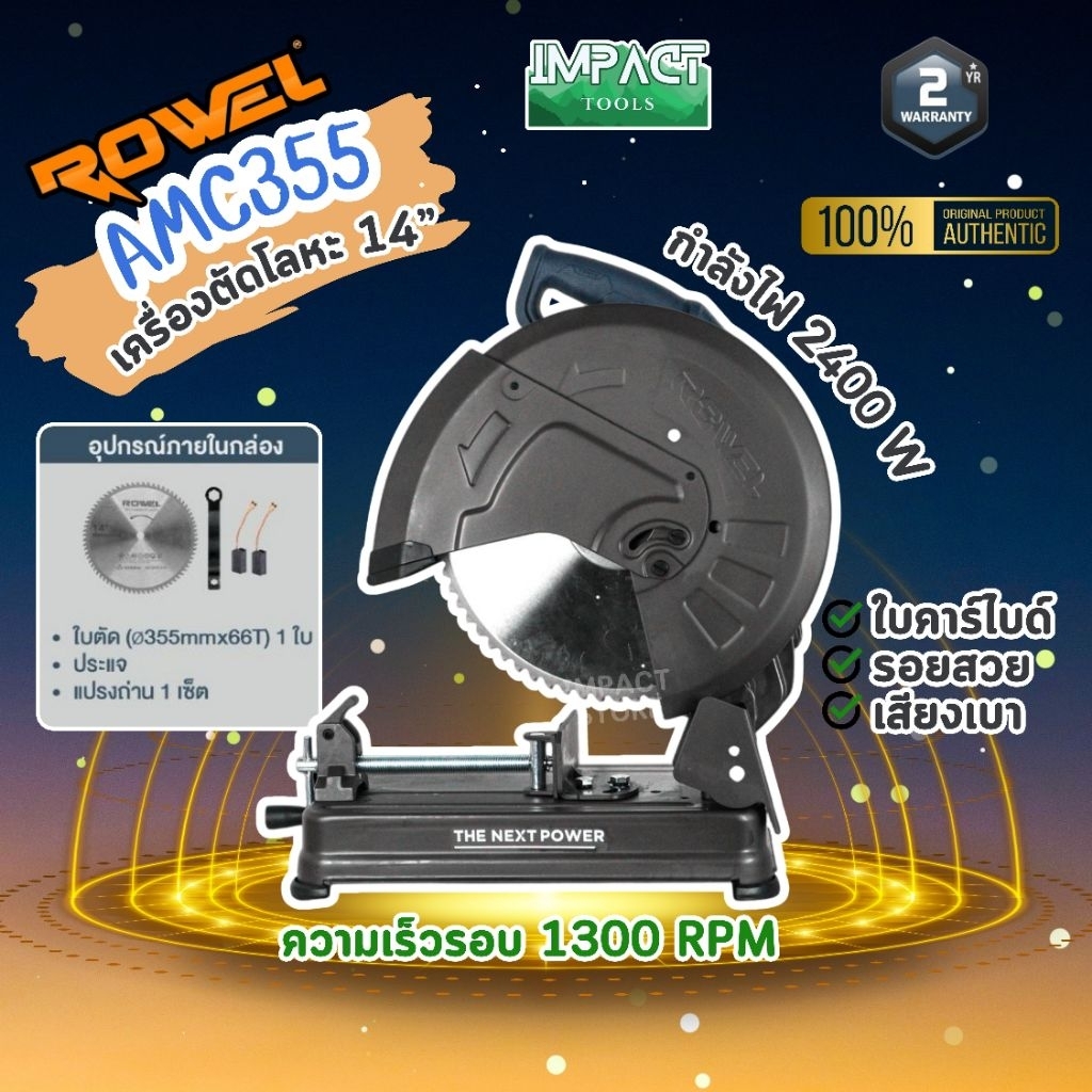 ROWEL เเท่นตัดเหล็กใบคาร์ไบด์ รุ่น AMC355 ขนาด 14 นิ้ว 2400 วัตต์ 1300/นาที เสียงเบา รอยสวย ไร้สเก็ดไฟ ประกัน 2 ปี