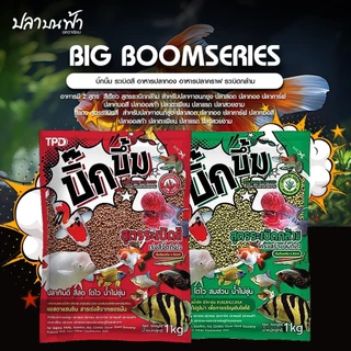 อาหารปลาบิ๊กบึ้ม Big Boom (ขนาด 1 กก.) สูตรเร่งสีสด และสูตรเร่งโต เพิ่มโครงสร้าง อาหารปลาทอง อาหารปลาคราฟ อาหารปลาสวยงาม