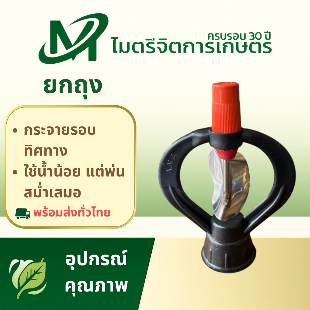 💦 สปริงเกอร์ ANA ใบพัดแบบ(สแตนเลส) (📦ยกถุง50ตัว)  500–600 ลิตร/ชม