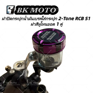 ฝาปิดกระปุกน้ำมันเบรคใส่กระปุก 2-Tone RCB S1 ฝาสีทูโทนยอด 1 …