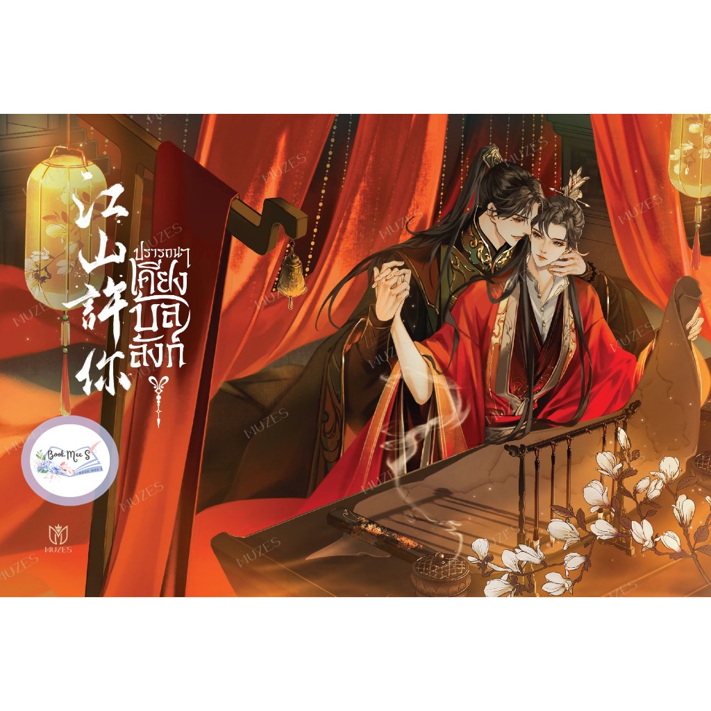 [ลดราคา l ไม่กริบ] ชุด ปรารถนาเคียงบัลลังก์ เล่ม 1-2