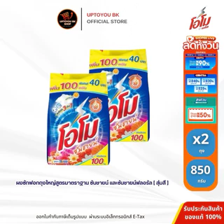 แพ็คคู่ขายดี!!! ( 2 ถุง ) 850 กรัม โอโม่ซันชายน์ ผงซักฟอก สูตรซักมือและซักเครื่อง โอโม รุ่นอัพเดรดน้ำหอม หอมแดดยามเช้า