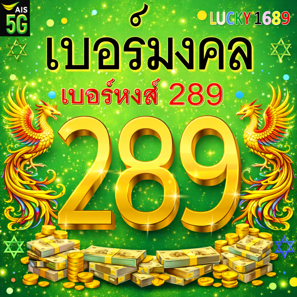 เบอร์มงคล AIS หงส์ 289 งาน เงินก้อน โชคลาภ คัดเบอร์สวย ระบบ เติมเงิน EXP 30/9/2569 ส่งเร็ว ส่งฟรี