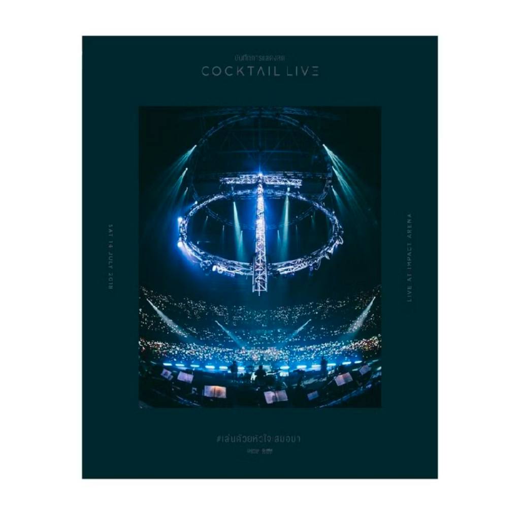 DVD Cocktail Cocktail Live เล่นด้วยหัวใจเสมอมา มือ1ซีลปิด