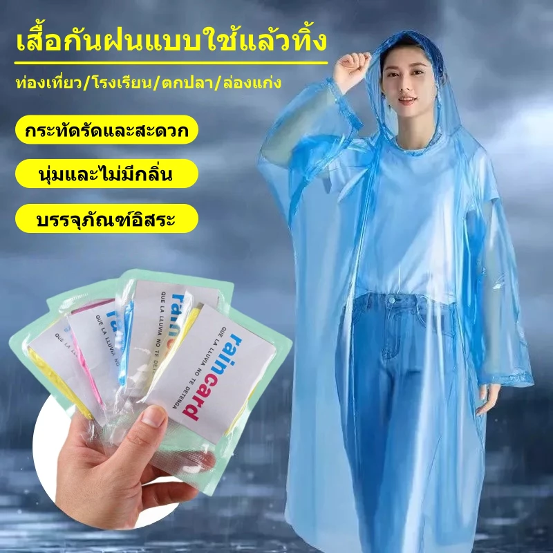 เสื้อกันฝนแบบใช้แล้วทิ้ง เสื้อกันฝนแบบพกพา เสื้อกันฝนผู้ใหญ่ การจัดส่งสีแบบสุ่ม