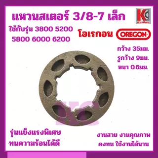 แหวนสเตอร์ OREGON(โอเรกอน)3/8-7เล็ก แหวนสเตอร์คุณภาพสูงOREGONออกแบบมาเพื่อความทนทานและประสิทธิภาพสูง