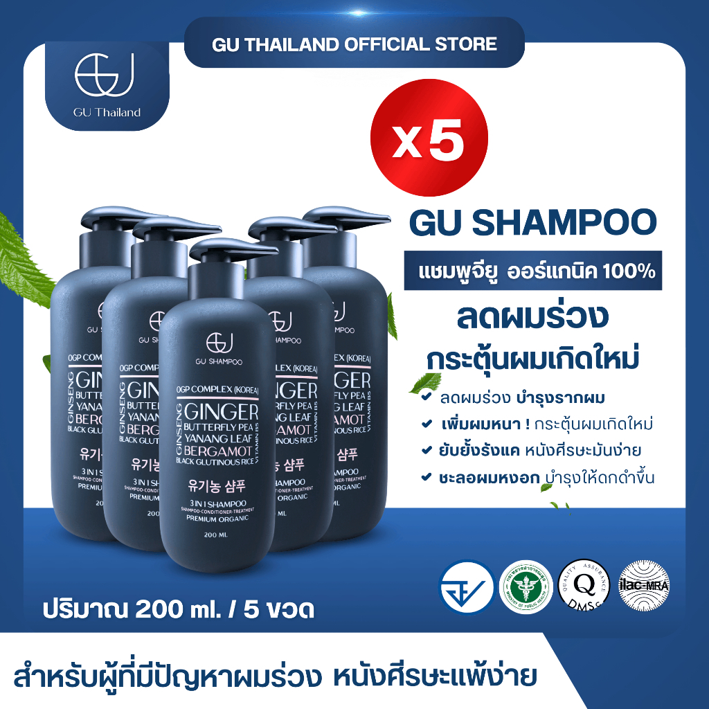 แชมพูจียูขวดเล็ก 200 ml 5 ขวด | GU SHAMPOO ORGANIC | แก้ผมร่วง