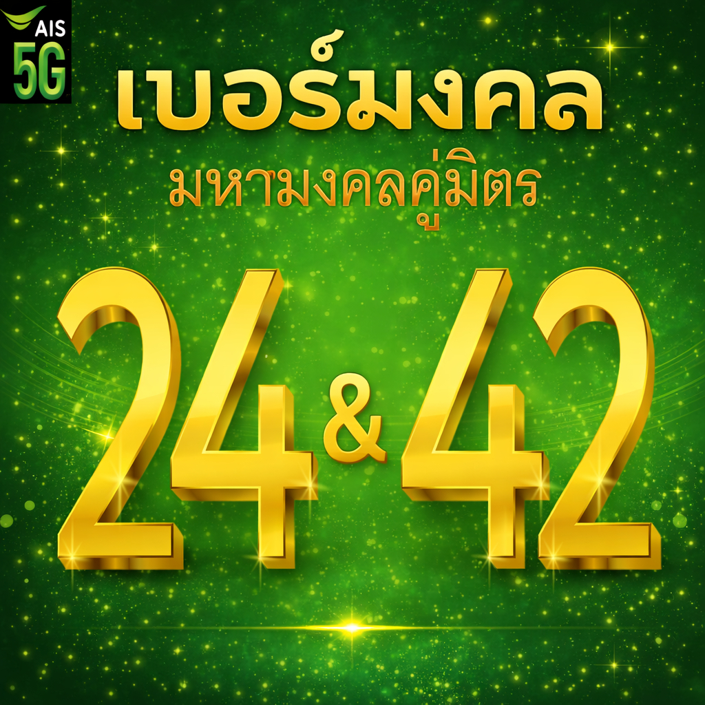 เบอร์มงคล AIS คู่มิตร 24 42 คัดเบอร์สวย เติมเงิน EXP. - 30/9/2569 ส่งเร็วส่งฟรี