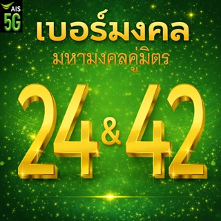 เบอร์มงคล AIS คู่มิตร 24 42 คัดเบอร์สวย เติมเงิน EXP. - 30/6…